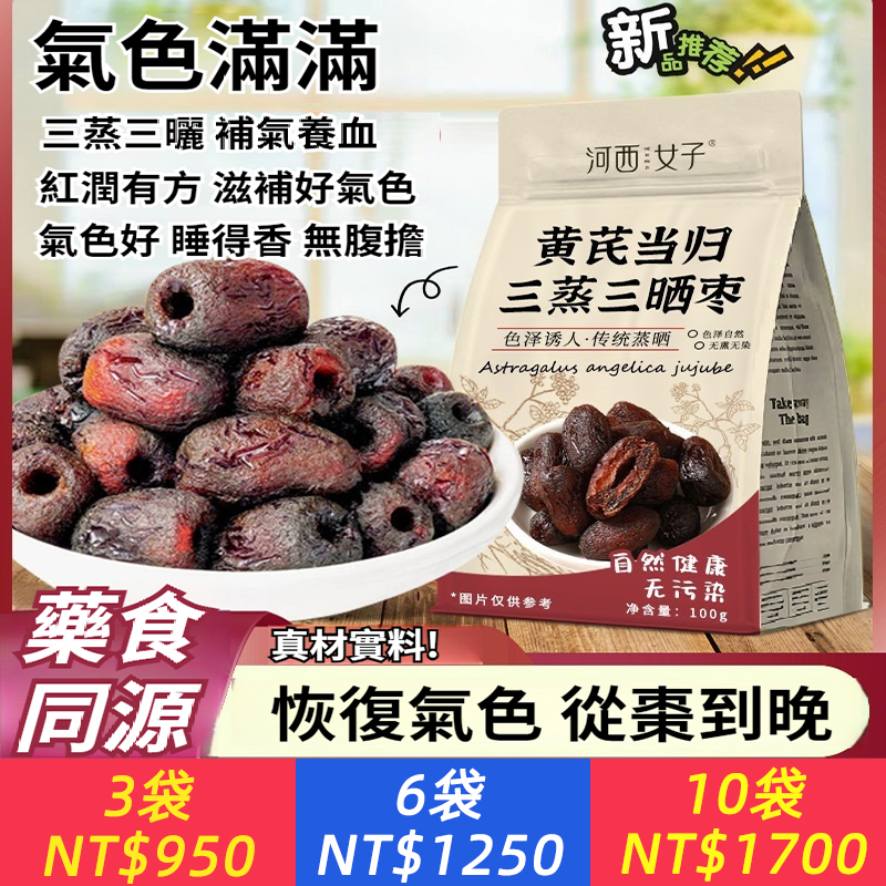 【黃芪當歸三蒸三曬的無核棗】搭配是一種傳統的中醫養生方法，經典的氣血雙補組合！ 適合：補氣健脾、升陽固表，氣虛乏力、免疫力低、血虛萎黃、 、補中益氣、養血安神的功效，經過三蒸三曬后，其性質更溫和，更容易消化吸收，尤其適合脾胃虛弱者。