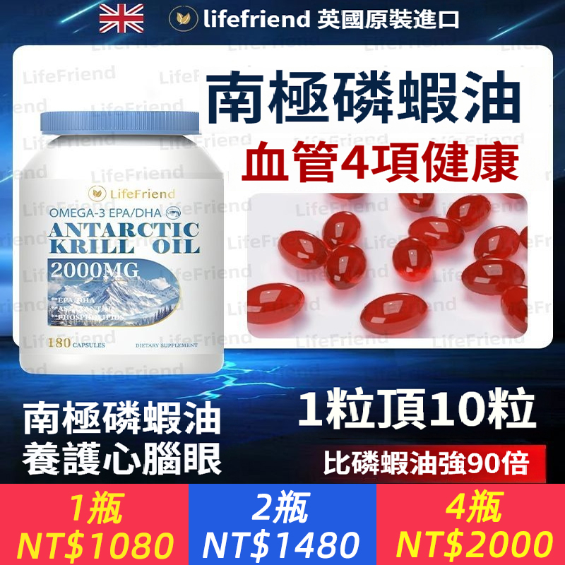 【海外倉】英國Lifefriend高含量磷蝦油，來自南極真正的磷蝦油！中老年心臟血管保健必備，1大瓶180粒（可服用3-6月）。預防老年癡呆以及活化細胞、同時具有保護肝臟延緩老化！