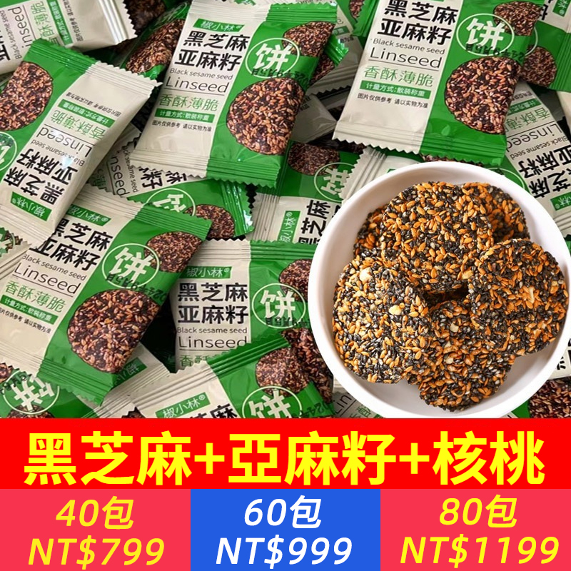 【高蛋白】亞麻籽黑芝麻核桃餅無添加蔗糖餅乾高鈣薄餅解饞小點心