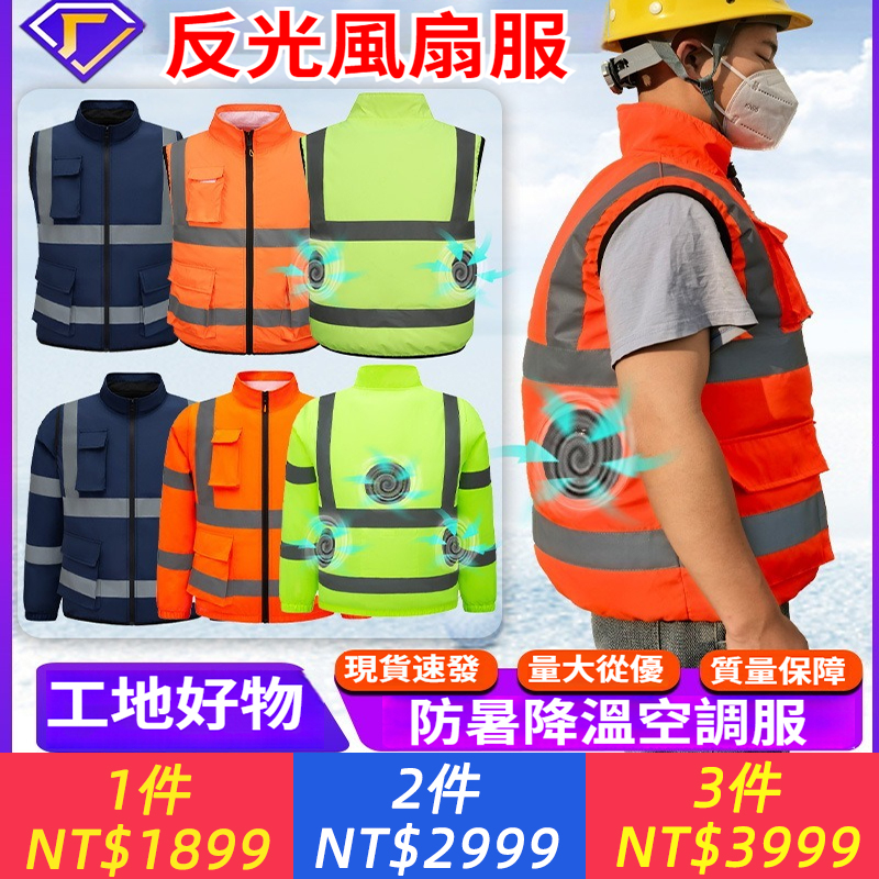 夏季冷氣服降溫反光條風扇服馬甲戶外執勤路政建築工 地工作服