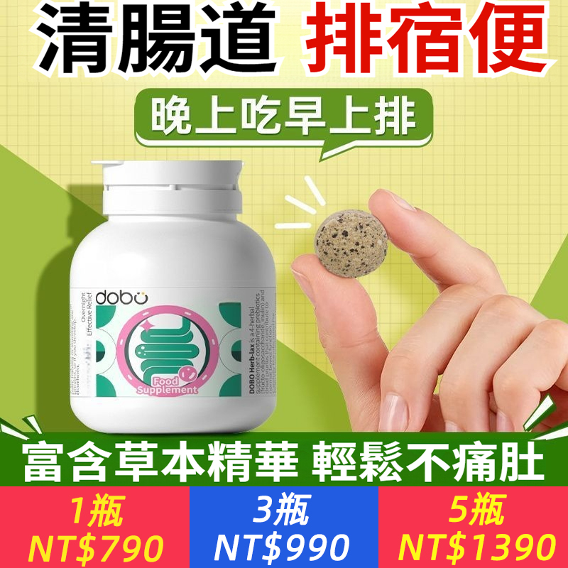 英國進口dobo草本便秘噗噗片【提高腸動力，溫和消堵，暢快排便！】便秘加強版50粒，膳食纖維清腸，排宿便空空片