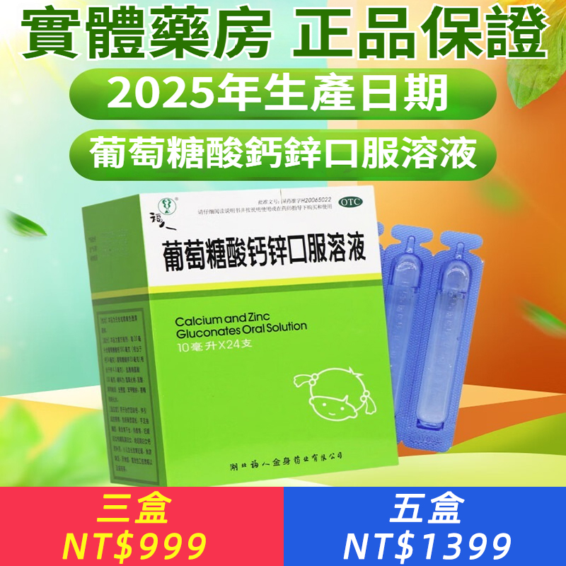 葡萄糖酸鈣鋅口服溶液 10ml*24支/盒 效期好 實體藥局出貨
