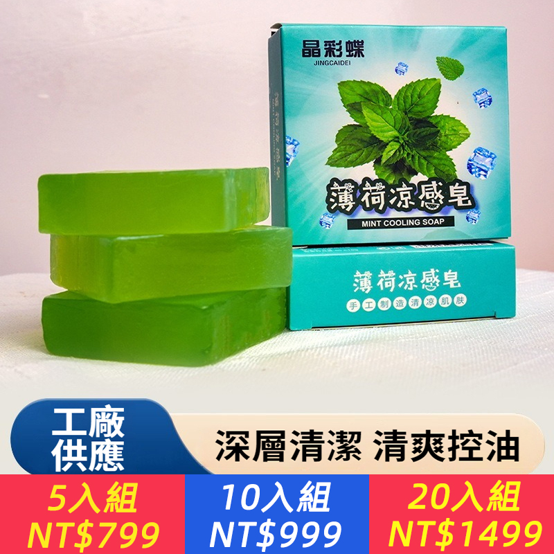 精油冰肌薄荷香皂洗臉沐浴除蟎皂清涼冰爽香皂降溫舒緩手工皂