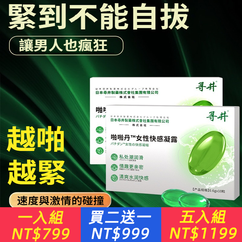 啪啪快感凝露產後保養高潮液女性用緊潤丹增強情慾啪啪膠囊