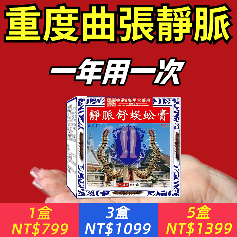 【無副作用！不遭罪，不反覆】青筋凸起？小腿腫脹？腿部蚯蚓曲張？靜脈舒蜈蚣膏，修復曲張肉眼可見！