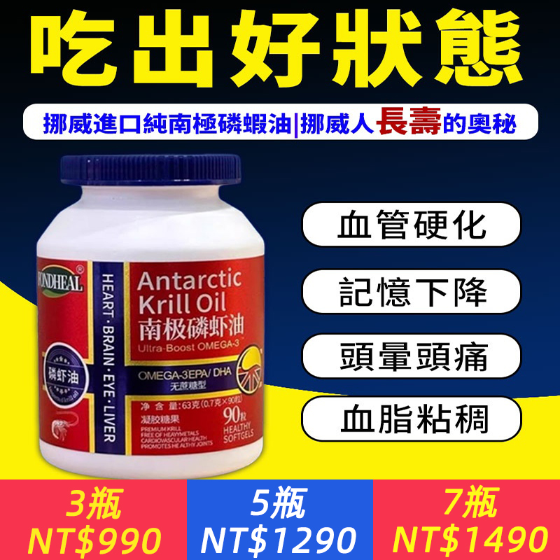 【挪威人長壽的奧秘】挪威進口純南極磷蝦油90粒59%磷脂深海魚油升級omega3（一粒抵6粒）