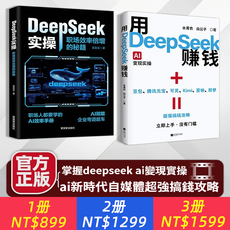 【官方正版 現貨速發】DeepSeek實操:職場效率倍增的秘籍