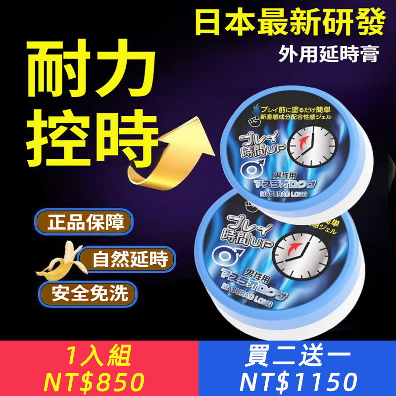 男人要硬！要大！更要久！【起效快，不傷身，更持久，久戰不寫】日本進口延時膏，一抹戰一晚，愛愛無需等待~