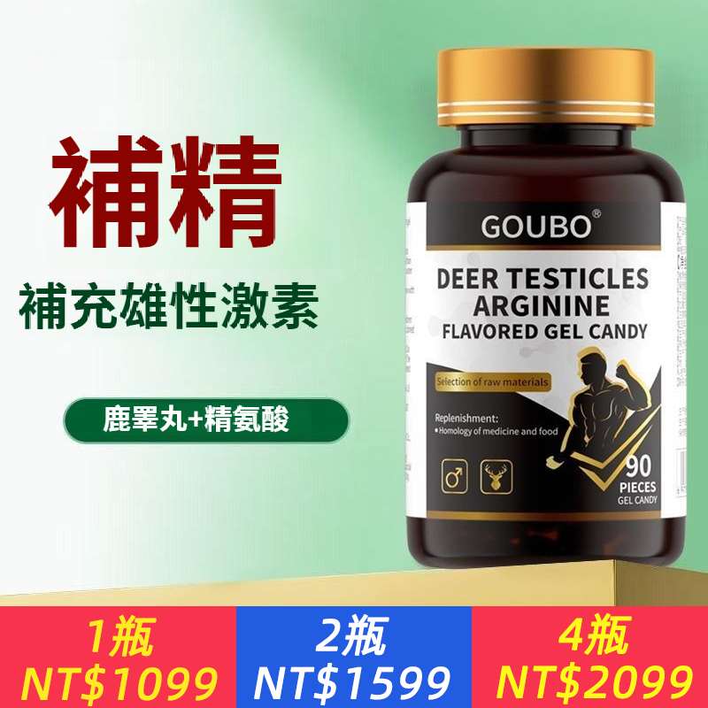 美國鹿睾丸精氨酸，補精，補充雄性激素，活力促睾，滋補養腎，提升精力耐力活力體力！