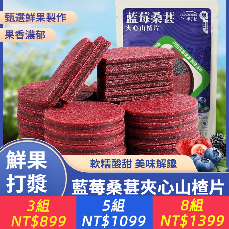 藍莓桑葚夾心山楂片鮮果打漿獨立包裝休閒零食開袋即食酸甜可口