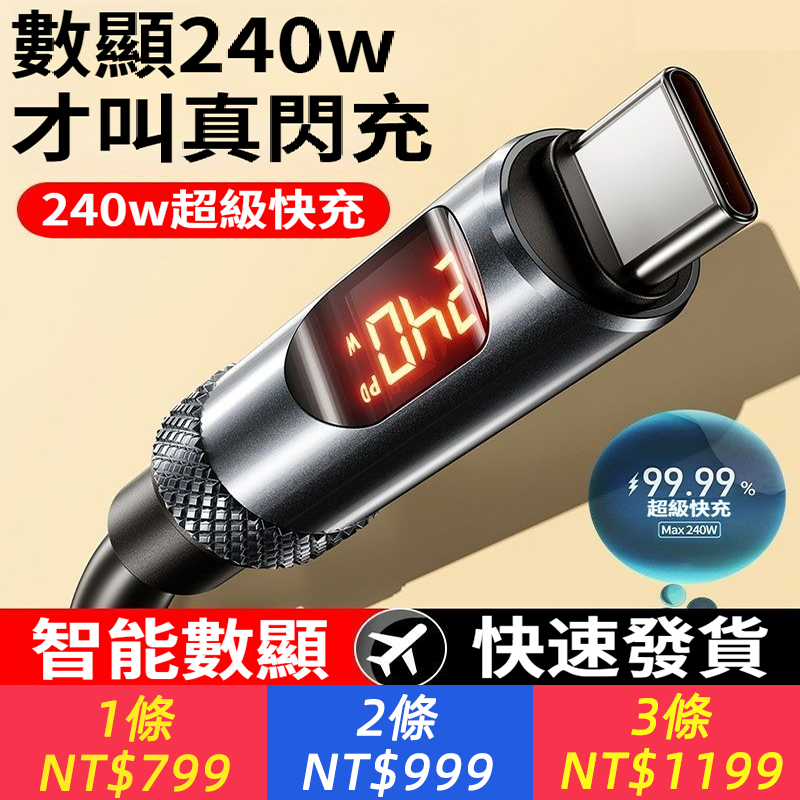 240W智能數顯pd數據線適用蘋果華為15/16筆記本平板快充typec