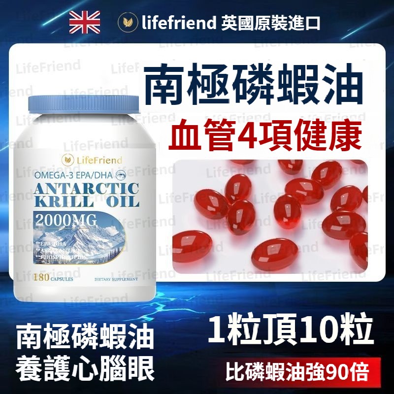 【海外倉】英國Lifefriend高含量磷蝦油，來自南極真正的磷蝦油！中老年心臟血管保健必備，1大瓶180粒（可服用3-6月）。預防老年癡呆以及活化細胞、同時具有保護肝臟延緩老化！