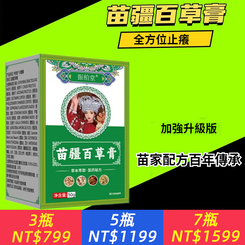 【官方正品丨苗疆正品】苗疆百草膏草本萃取苗家秘方皮膚紅癢蚊蟲