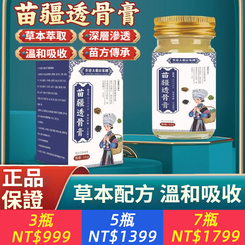 【香港大藥房正品】苗疆透骨膏膝蓋手麻腳麻乳膏透骨疼痛活絡乳膏