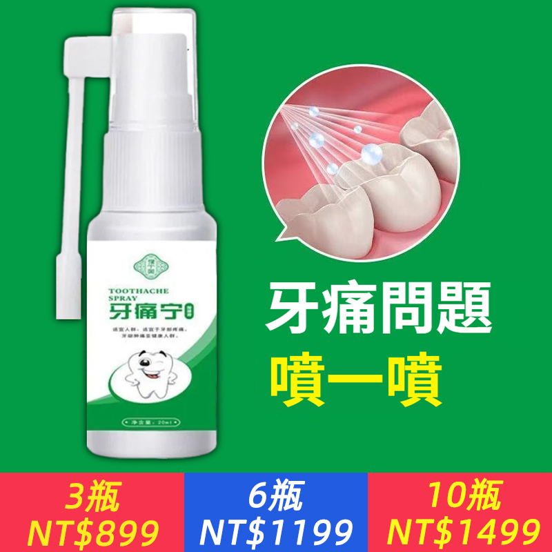 【牙痛寧口腔噴劑】專攻牙疼牙痛立可停成人兒童消炎止痛牙神經蛀牙智牙上火牙齦腫痛