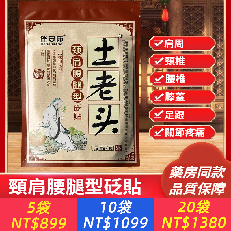 土老頭頸肩腰腿型膏藥貼頸椎肩週腰椎腿部疼痛麻木專用