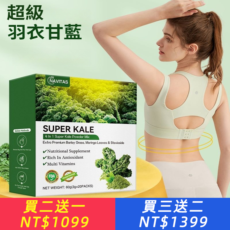 【超級羽衣甘藍粉】0脂肪補充蔬果營養