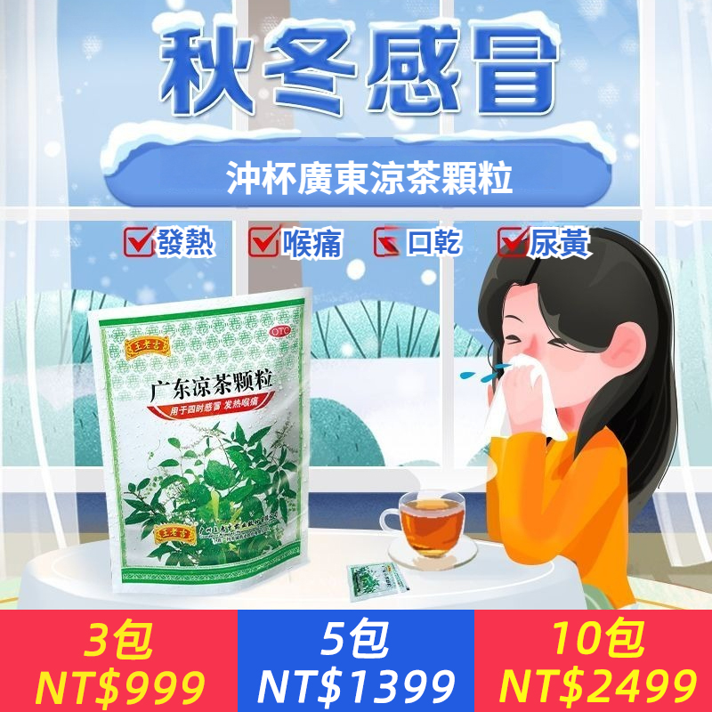 王老吉 廣東涼茶顆粒10g*20袋廣東涼茶 正宗去濕發熱喉嚨痛四時感冒