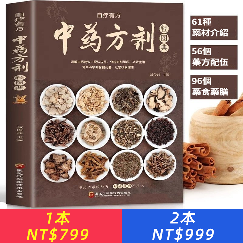 中藥方劑輕圖典中草藥圖鑑大全常見中藥材功效解讀中藥知識入門