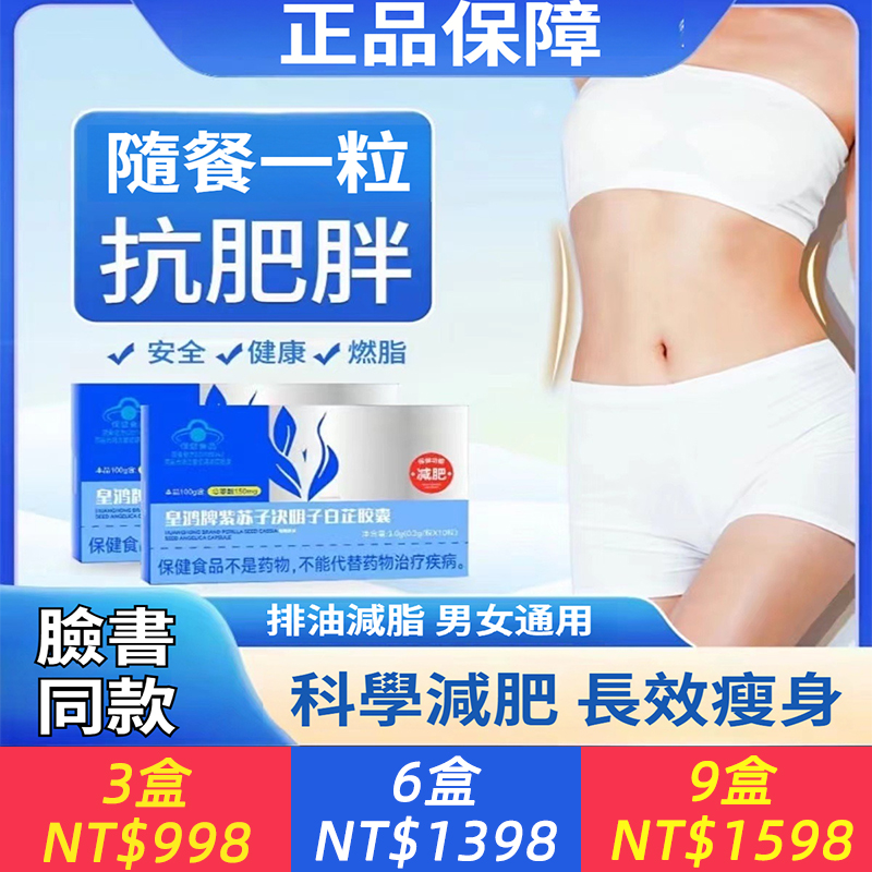 皇鴻牌紫蘇子決明子白芷膠囊減肥脂現貨速發