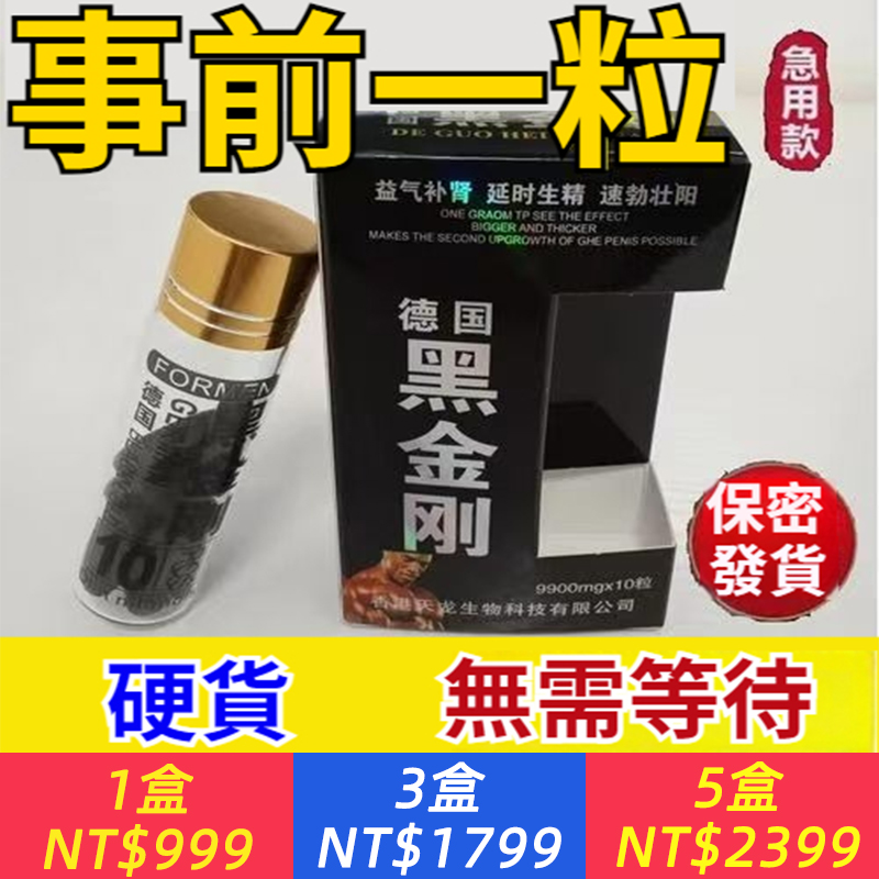 德國黑金剛至尊版！ 2025最強雙效產品！助勃+持久！ 輕鬆幹7次，給你一個熱情的夜晚！