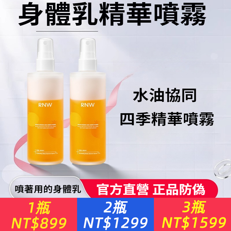 RNW身體乳噴霧滋潤保濕補水全身持久留香淡香清爽精華噴霧女正品