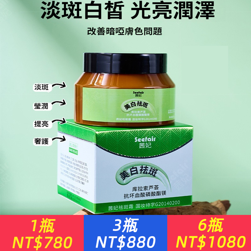 祛斑超級快！老年斑？日曬斑？黃褐斑？雀斑？美白祛斑霜，速效淡斑無痕，赶走色斑還你白嫩如初！