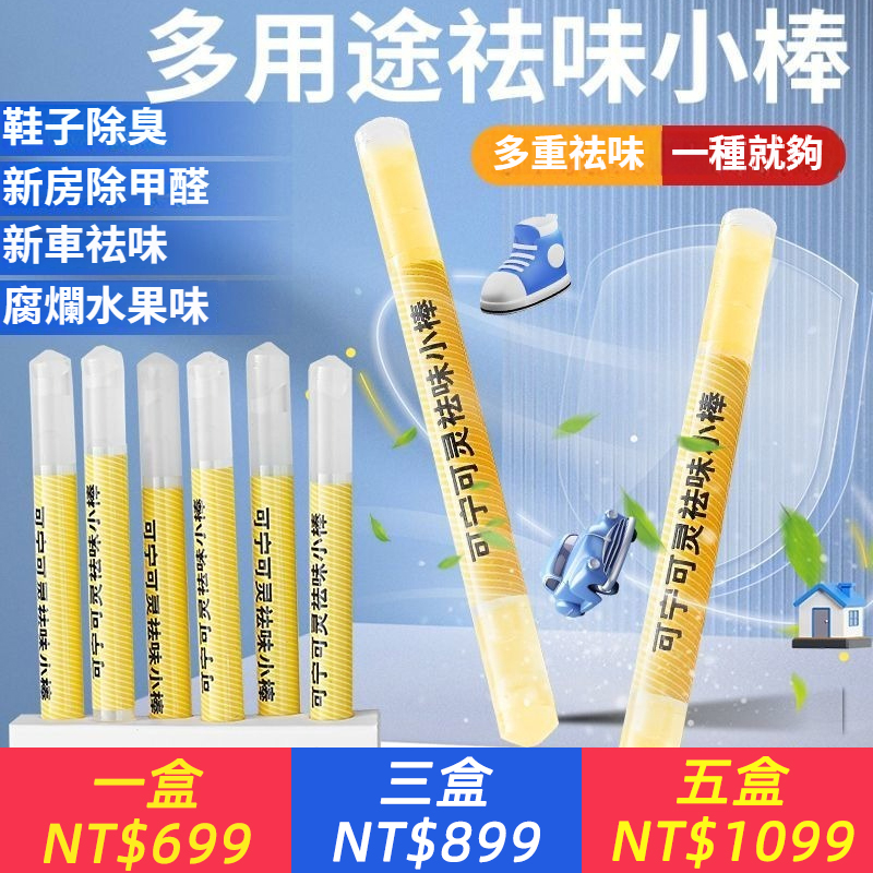 可寧可靈多功能祛味棒新房車內除甲醛分解殺菌無味無毒鞋除臭