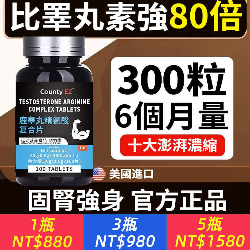 【鹿睪丸精氨酸】濃度多效草本男性補充精子氨基酸荷爾蒙補劑活力久