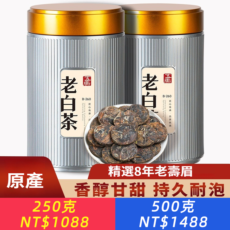 正宗老白茶老壽眉老白茶茶餅老白茶茶葉獨立小包裝罐裝