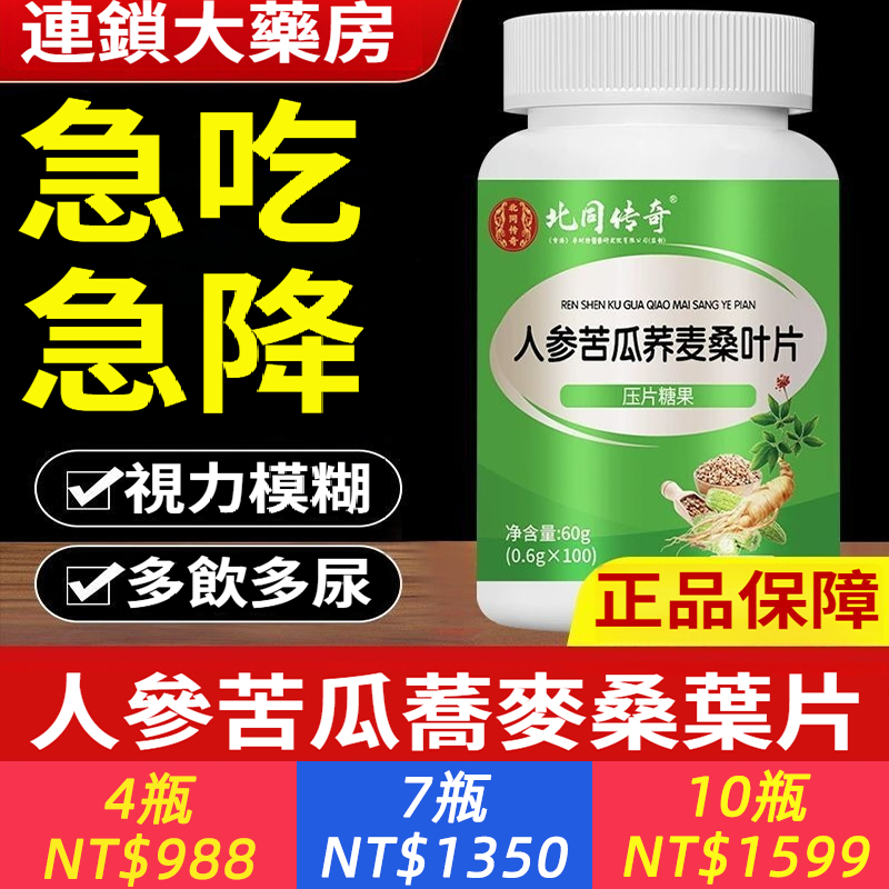 人參苦瓜蕎麥桑葉片全新升級善多飲多尿吃