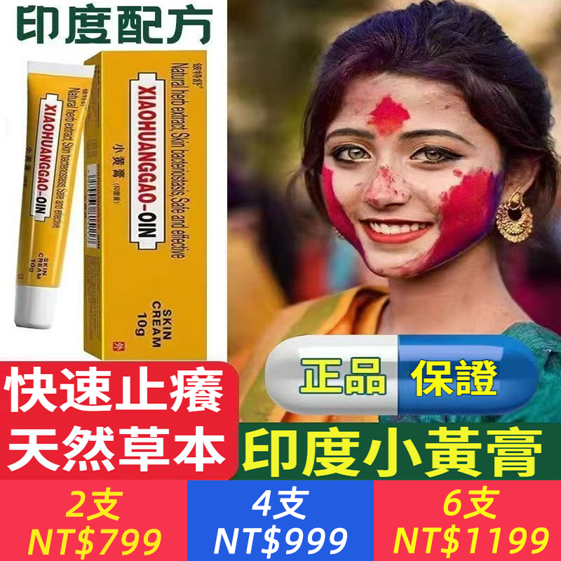 印度原廠進口正品印度小黃膏、Indian 本土版小黃膏 、皮膚癢症治療膏停痛止癢膏