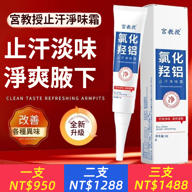 醫用級淨味霜，去狐臭止汗淨味腋下止汗膏香體除臭狐臭味止汗