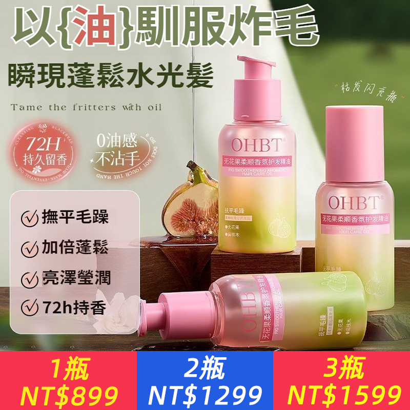 無花果護髮精油修補乾枯毛躁染燙受損柔順懶人免沖洗持久留香女