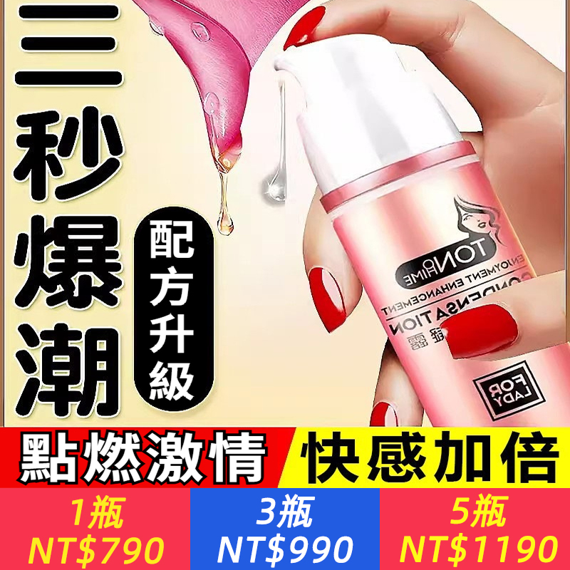 【快感提升凝露】3秒爆潮！專攻女性高潮~