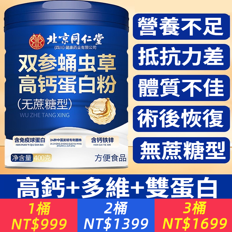 人參蛹蟲草高鈣蛋白粉中老年營養品無蔗糖抵抗強喝