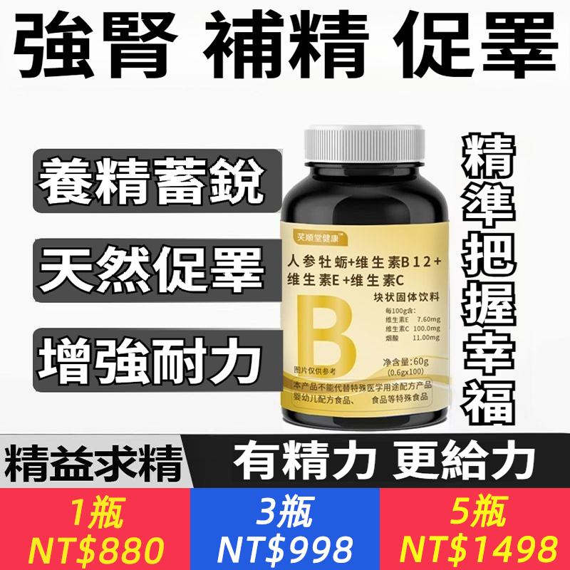 1瓶夜尿止！強腎，補精，促睾！【人蔘牡蠣維生素B12+維E+維C】養精蓄鋭，提振精力，解決男題，減少夜尿，遠離前列炎，生精補精，排尿順暢，射精有力！