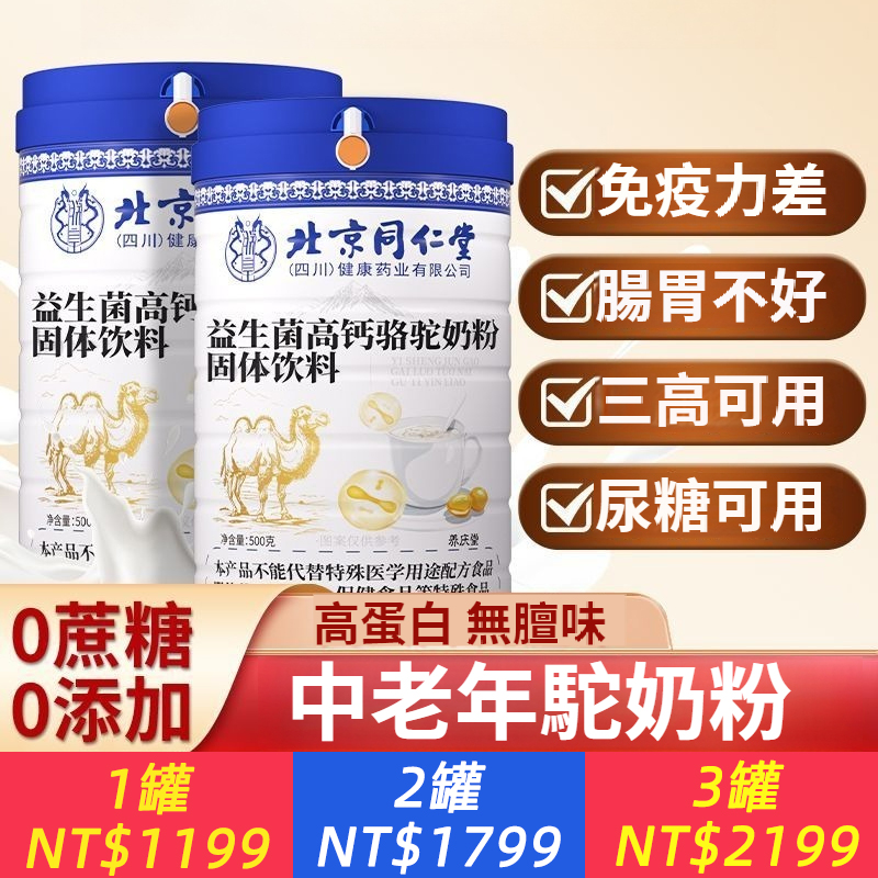 北京同仁堂正宗駱駝奶粉高鈣益生菌成人奶粉中老年營養粉
