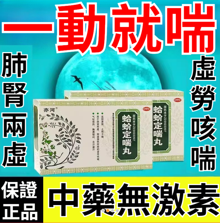 一動就喘？虛勞咳喘？胸悶氣短？呼吸困難？【蛤蚧定喘丸】珍貴蛤蚧等名貴中藥材，心內科權威專家團隊研發，無添加無激素，滋陰清肺，止咳平喘，再也不喘了！