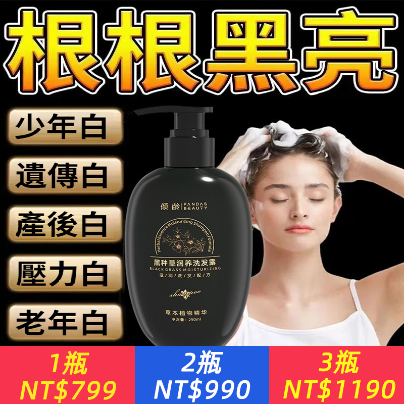 國際醫學認證！專利烏髮密髮【官方正品】黑種草潤養洗髮露，白髮不用染，洗洗根根黑~