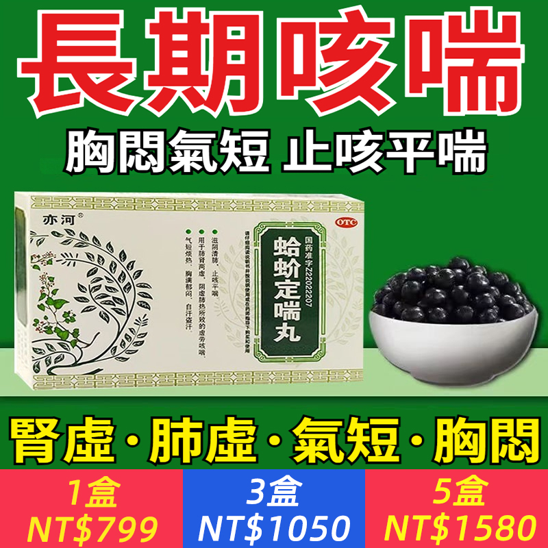 一動就喘？虛勞咳喘？胸悶氣短？呼吸困難？【蛤蚧定喘丸】珍貴蛤蚧等名貴中藥材，心內科權威專家團隊研發，無添加無激素，滋陰清肺，止咳平喘，再也不喘了！
