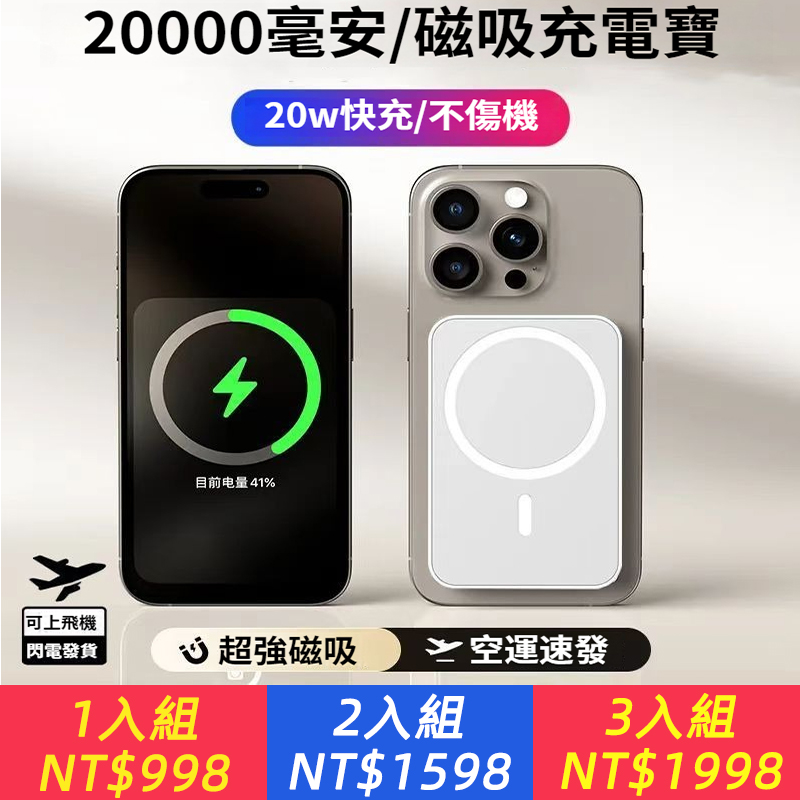 【⚡️磁吸秒充！一貼即充，出門不帶線！】無線磁吸充電寶20000mAh怪獸級續航，適用蘋果，安卓，不挑機型，超輕薄外接行動電源，无線充+三線快充｜从此告別電量焦慮&amp;笨重！旅行/出差必備！口袋輕鬆装