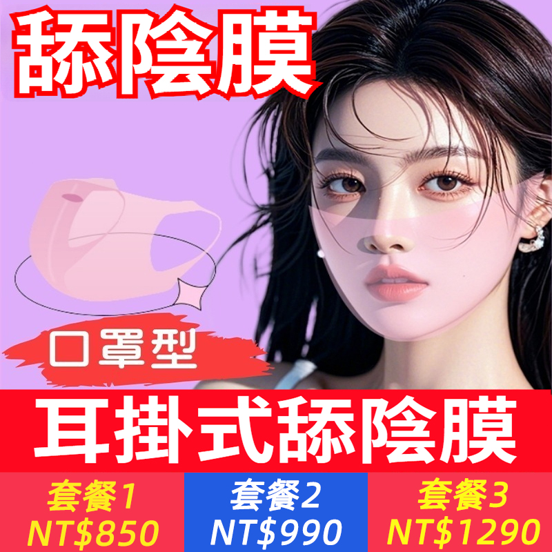 耳掛式口交馬來西亞進口！口交神器！【耳掛式口交膜】床上助愛工具，夫妻私處共用~膜