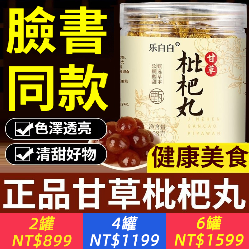 臉書同款甘草枇杷丸正品秋梨甘草枇杷糕