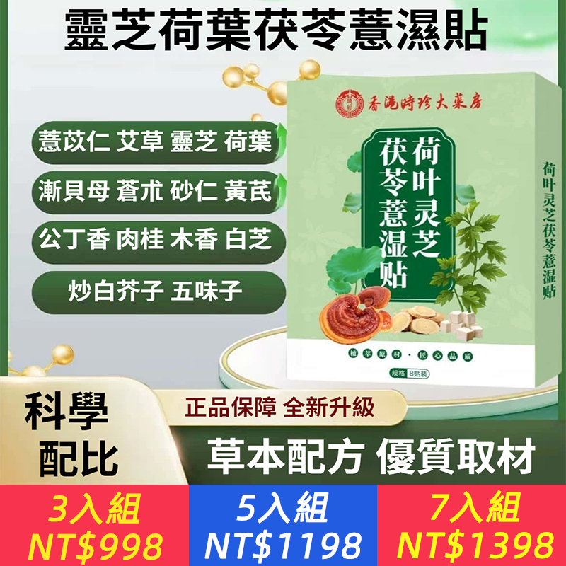 【臉書同款】加強版靈芝荷葉茯苓薏濕貼草本萃取直達深處外用穴位