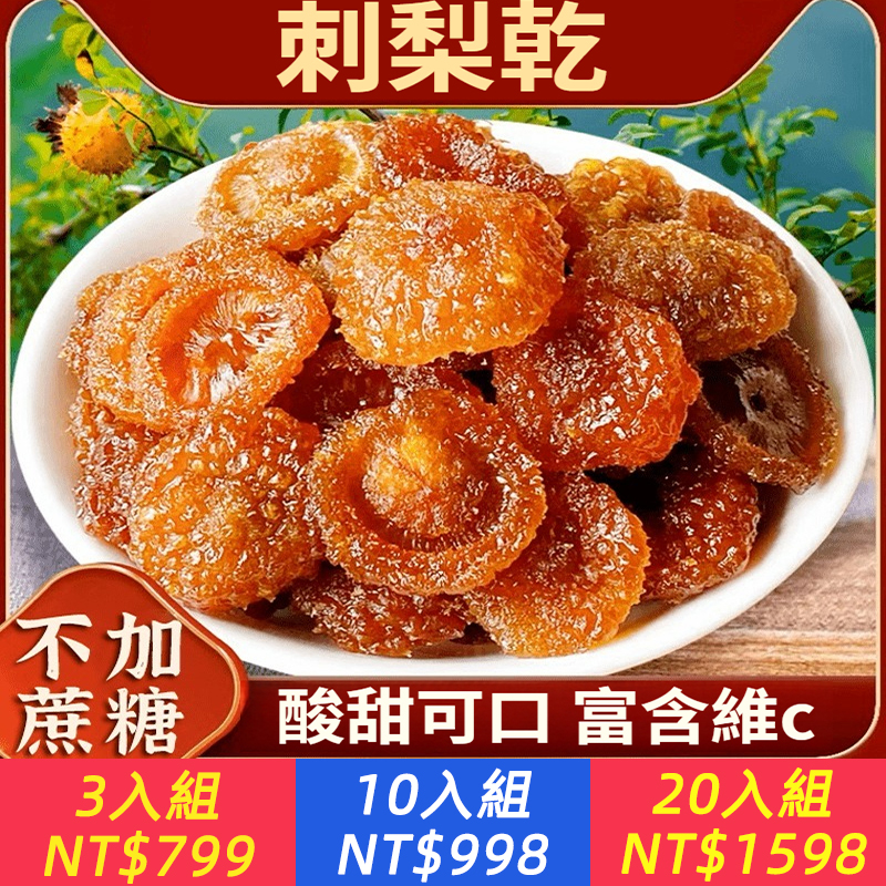 【真正的維C之王，比檸檬強100倍！純天然高山采摘，無添加，自然晾曬，常吃身體好】無蔗糖正宗刺梨乾，天然大果，維C之王，可美白抗氧化，化痰止咳，促進腸道蠕動，改善便秘，提高免疫力！