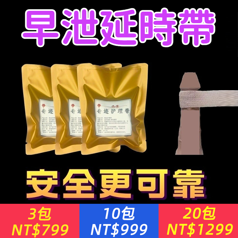 徹底告別早洩！物理降敏不傷身~【貼1圈有效延時，貼2圈延時半小時，貼3圈輕鬆1小時】延時帶【奇蹟護理帶】降敏不降低快感~