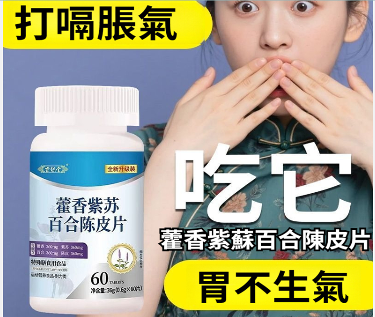 藿香紫蘇百合陳皮片草本萃取官方正品