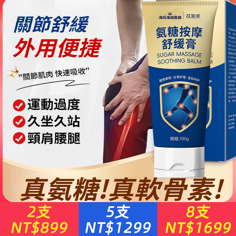 外抹氨糖按摩膏全身塗抹舒緩頸肩腰膝腿關節肌肉軟骨素膏