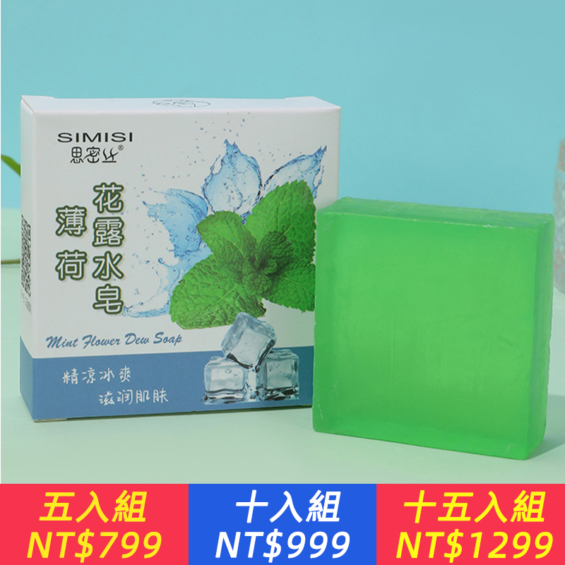 薄荷花露水皂手工精油皂 手工製皂 清潔滋潤